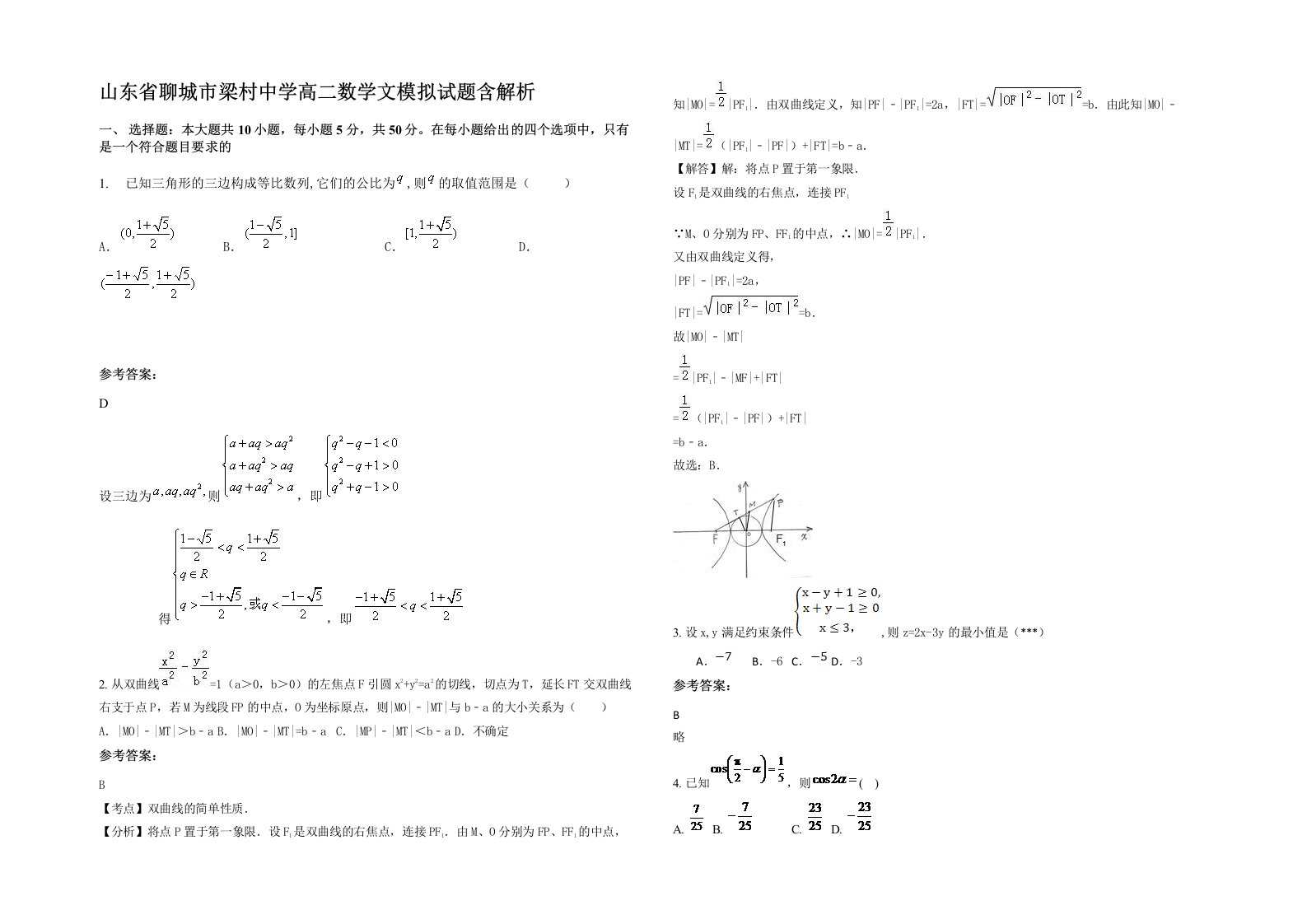 山东省聊城市梁村中学高二数学文模拟试题含解析