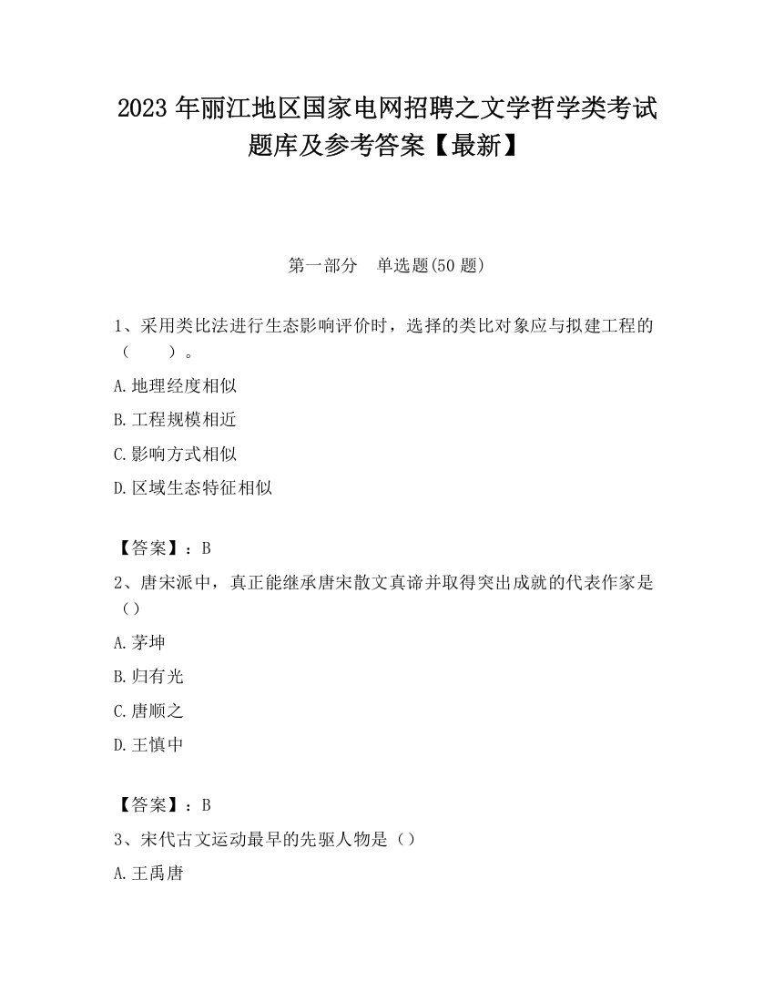 2023年丽江地区国家电网招聘之文学哲学类考试题库及参考答案【最新】