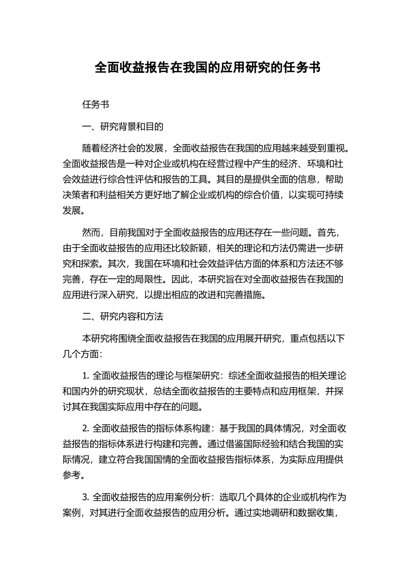 全面收益报告在我国的应用研究的任务书