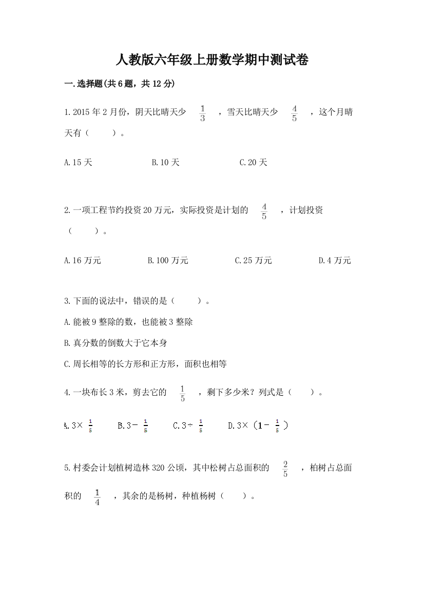 人教版六年级上册数学期中测试卷（含答案）word版