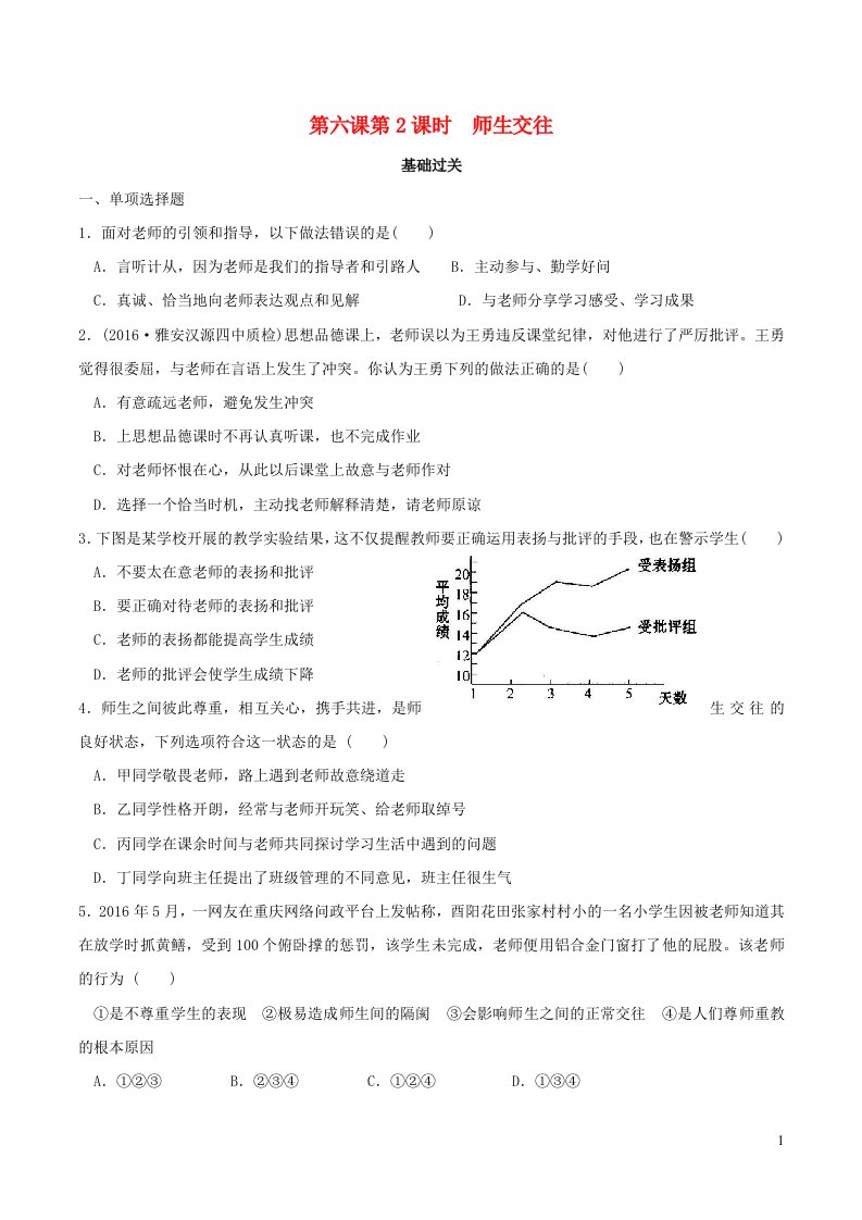 2022七年级道德与法治上册第三单元师长情谊第六课师生之间第2框师生交往课时练习1新人教版