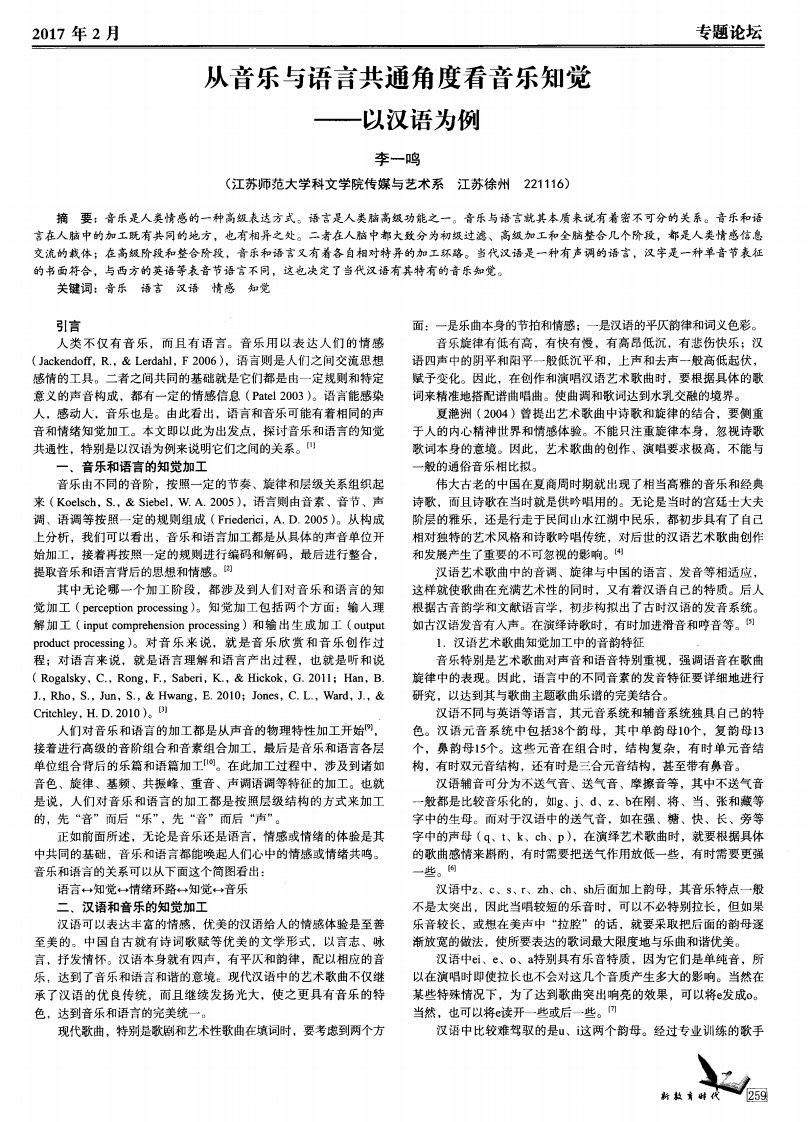 从音乐与语言共通角度看音乐知觉——以汉语为例