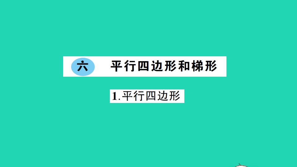 四年级数学下册六平行四边形和梯形1平行四边形作业课件西师大版