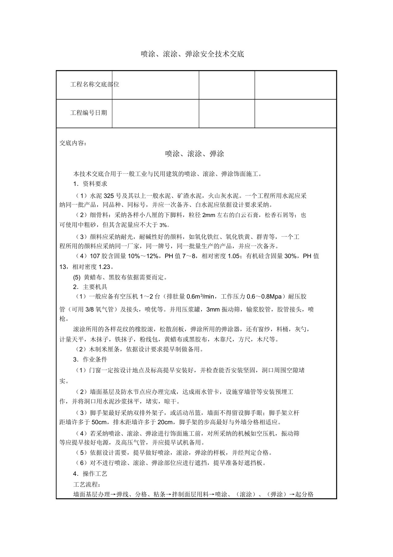 喷涂、滚涂、弹涂安全技术交底