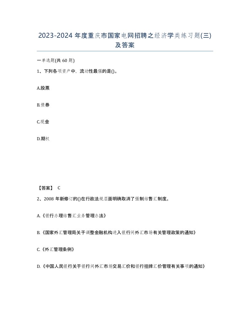 2023-2024年度重庆市国家电网招聘之经济学类练习题三及答案