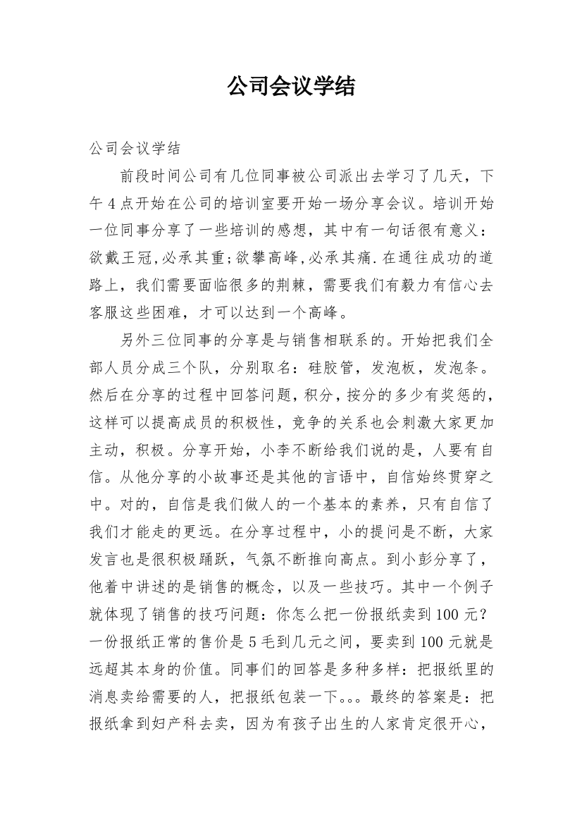 公司会议学结