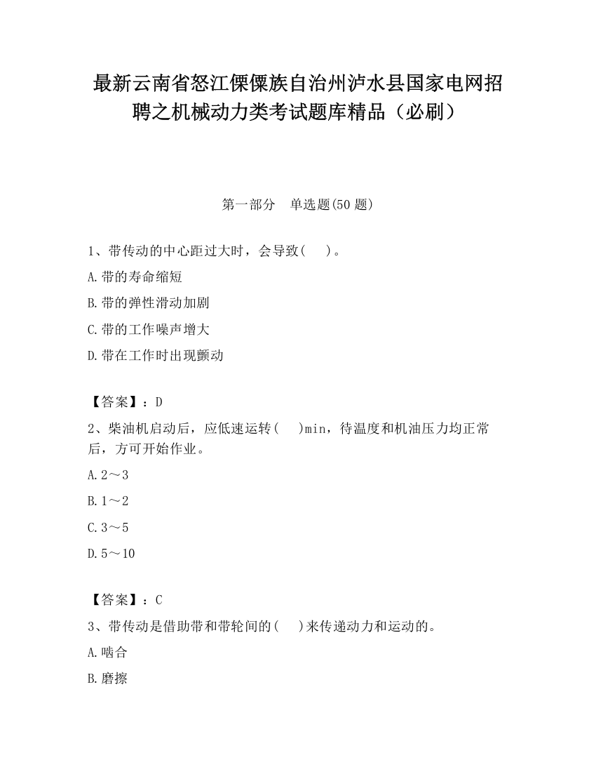 最新云南省怒江傈僳族自治州泸水县国家电网招聘之机械动力类考试题库精品（必刷）