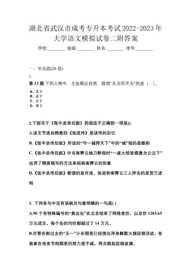 湖北省武汉市成考专升本考试2022-2023年大学语文模拟试卷二附答案