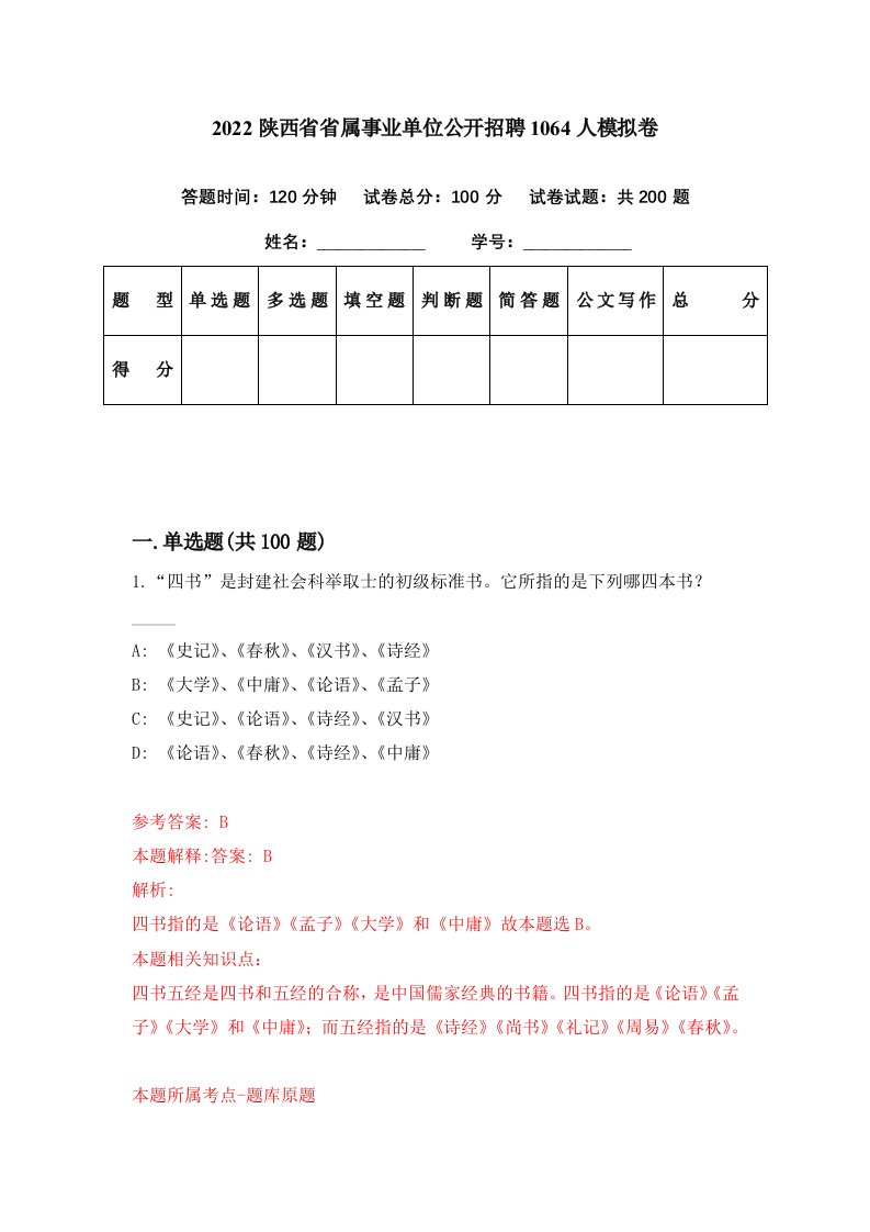 2022陕西省省属事业单位公开招聘1064人模拟卷第61期