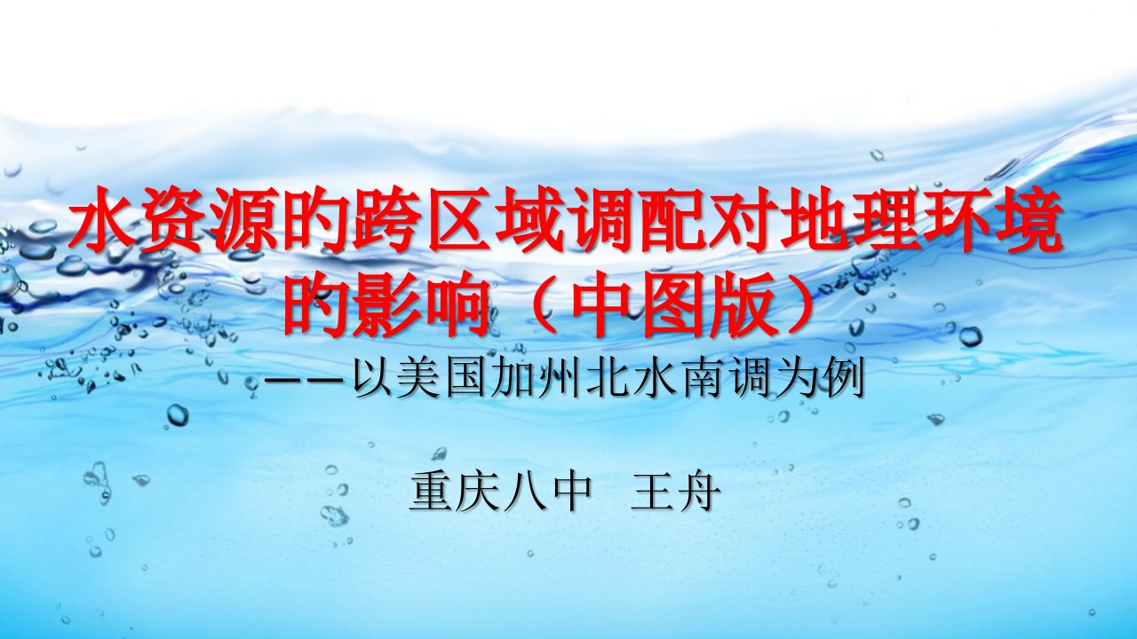 水资源的跨区域调配对地理环境的影响以美国加州北水南调为例公开课一等奖市赛课获奖课件