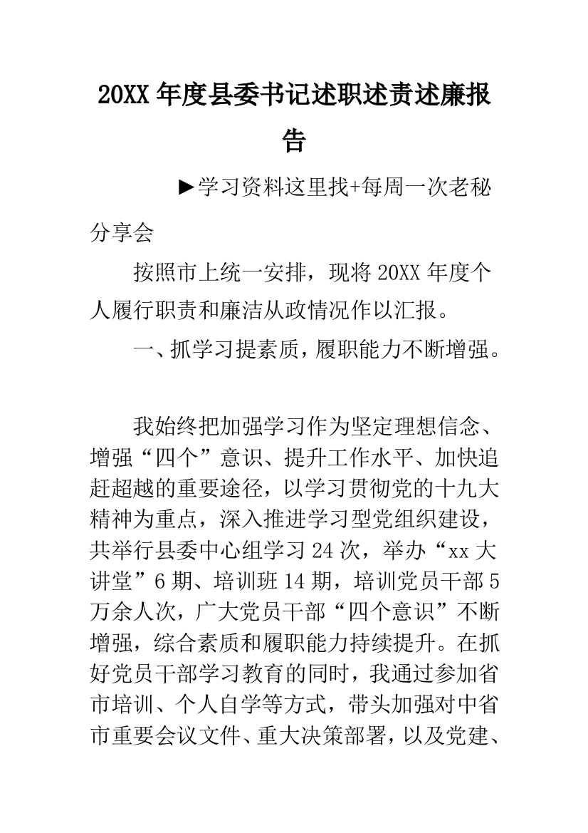 20XX年度县委书记述职述责述廉报告