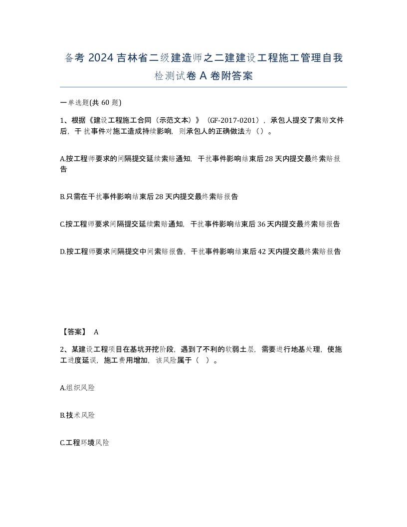 备考2024吉林省二级建造师之二建建设工程施工管理自我检测试卷A卷附答案