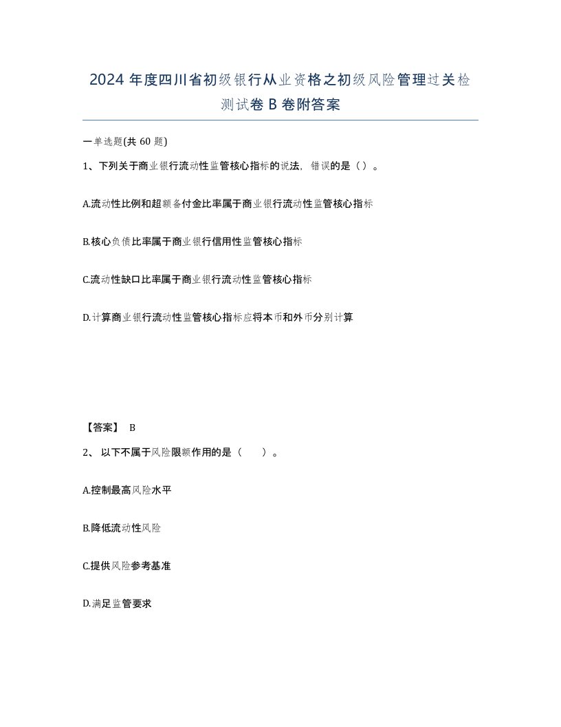 2024年度四川省初级银行从业资格之初级风险管理过关检测试卷B卷附答案