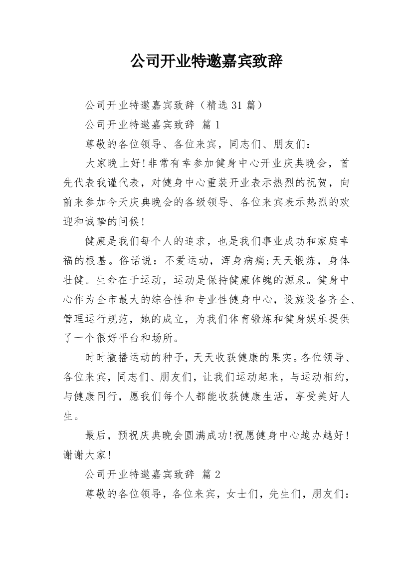 公司开业特邀嘉宾致辞