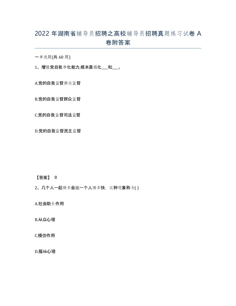 2022年湖南省辅导员招聘之高校辅导员招聘真题练习试卷A卷附答案