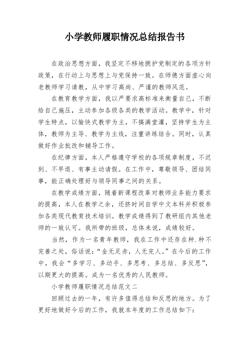 小学教师履职情况总结报告书