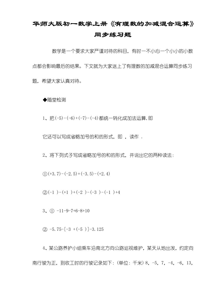 华师大版初一数学上册《有理数的加减混合运算》同步练习题