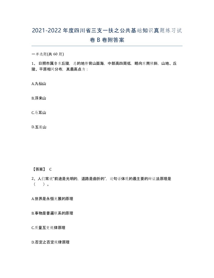 2021-2022年度四川省三支一扶之公共基础知识真题练习试卷B卷附答案