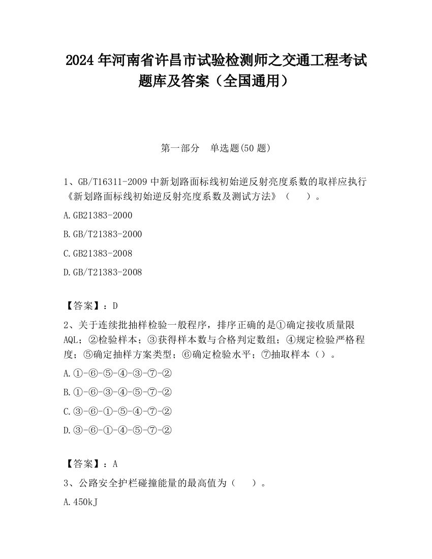 2024年河南省许昌市试验检测师之交通工程考试题库及答案（全国通用）