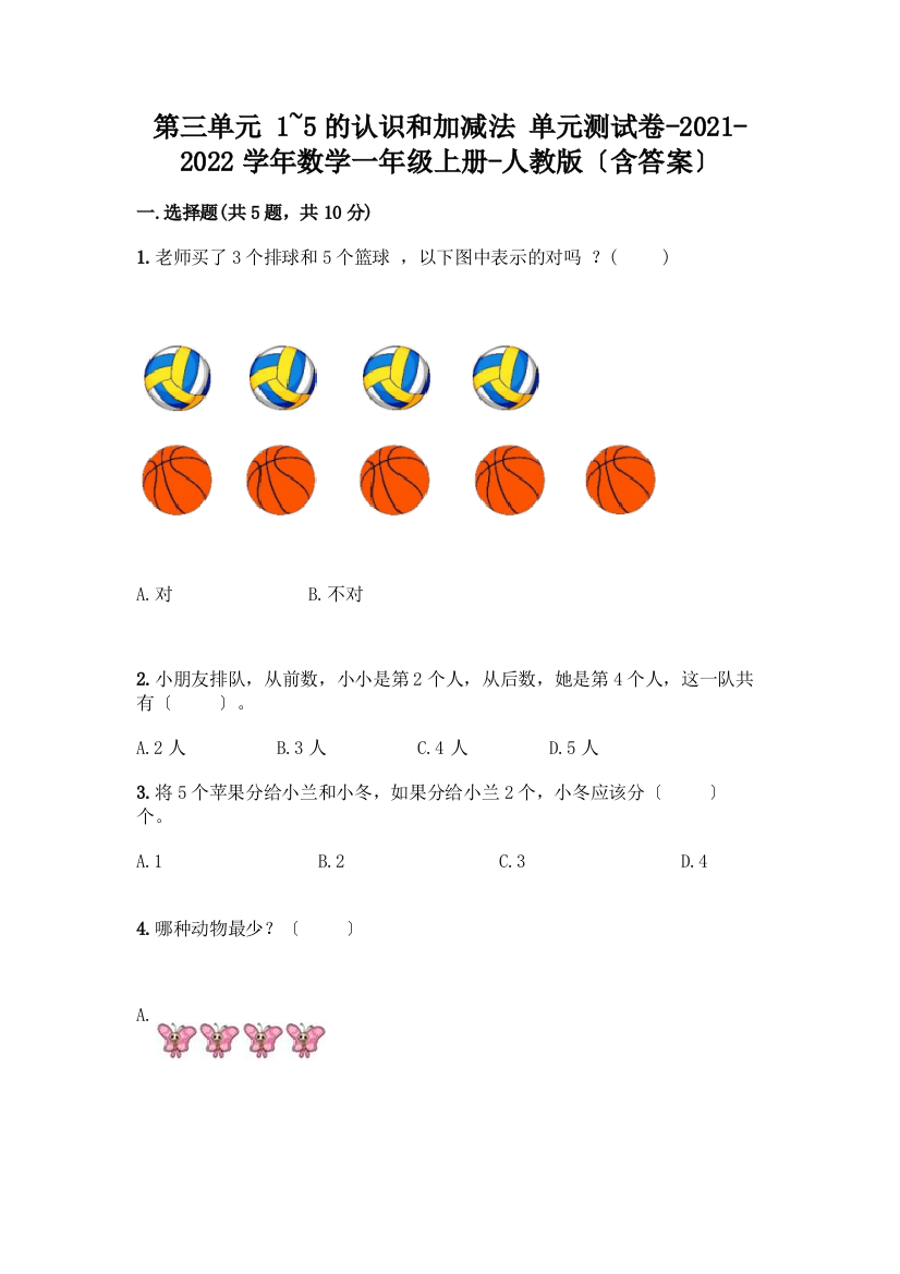 数学一年级上册第一单元-1-5的认识和加减法-测试卷含完整答案【名校卷】