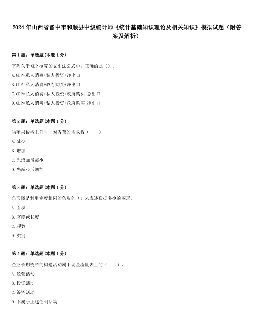 2024年山西省晋中市和顺县中级统计师《统计基础知识理论及相关知识》模拟试题（附答案及解析）