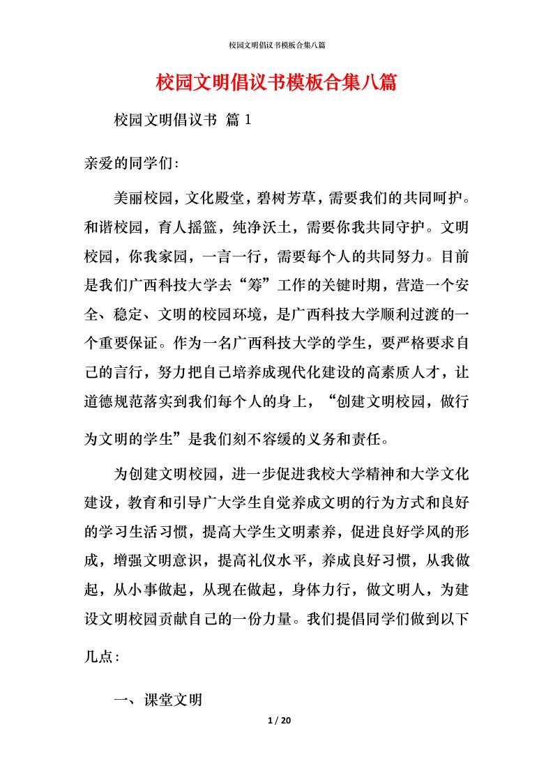 校园文明倡议书模板合集八篇