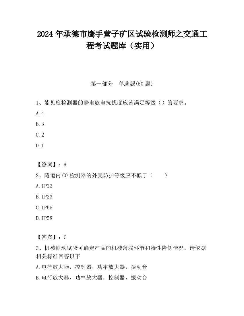 2024年承德市鹰手营子矿区试验检测师之交通工程考试题库（实用）