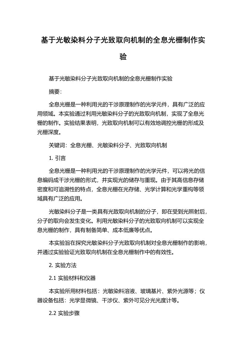 基于光敏染料分子光致取向机制的全息光栅制作实验