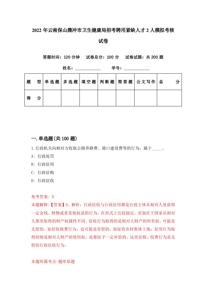 2022年云南保山腾冲市卫生健康局招考聘用紧缺人才2人模拟考核试卷1