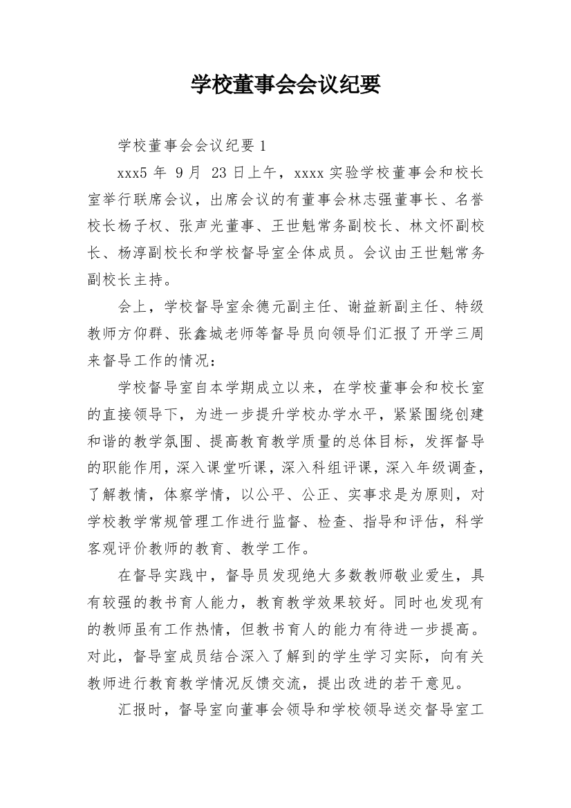 学校董事会会议纪要