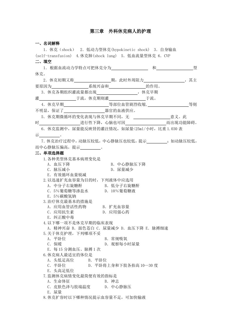 外科护理学本科第3章（精选）