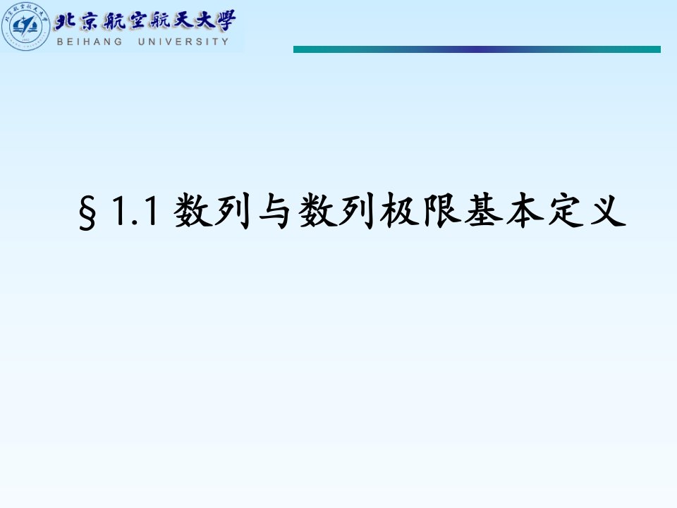 北航工科数学分析杨小远第1节数列极限省名师优质课赛课获奖课件市赛课一等奖课件