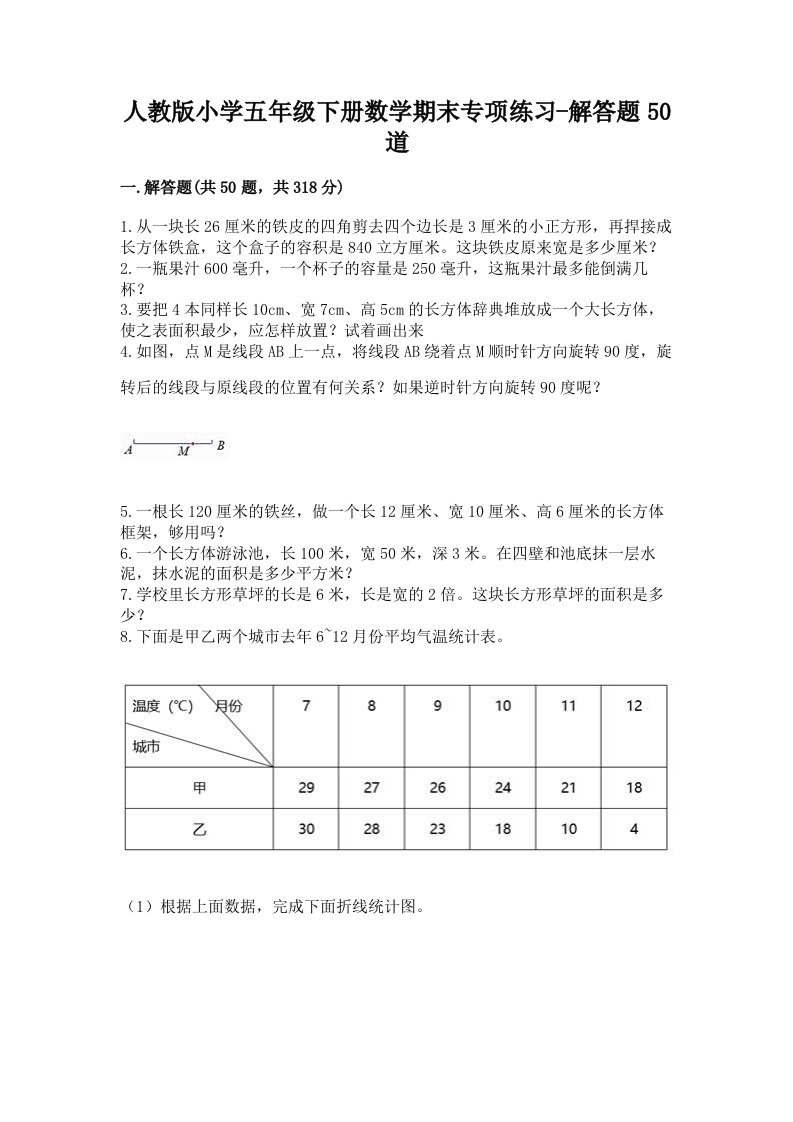 人教版小学五年级下册数学期末专项练习-解答题50道附精品答案