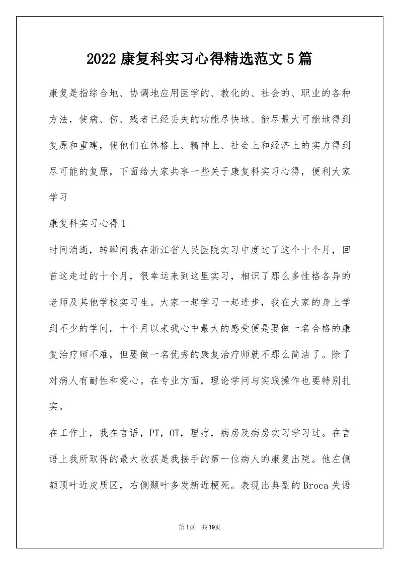 2022康复科实习心得精选范文5篇