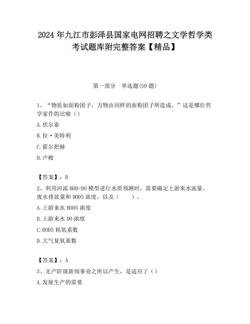 2024年九江市彭泽县国家电网招聘之文学哲学类考试题库附完整答案【精品】