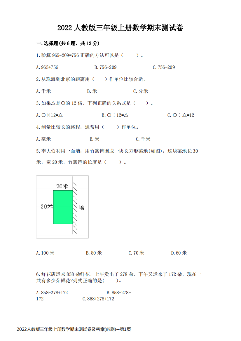 2022人教版三年级上册数学期末测试卷及答案(必刷)