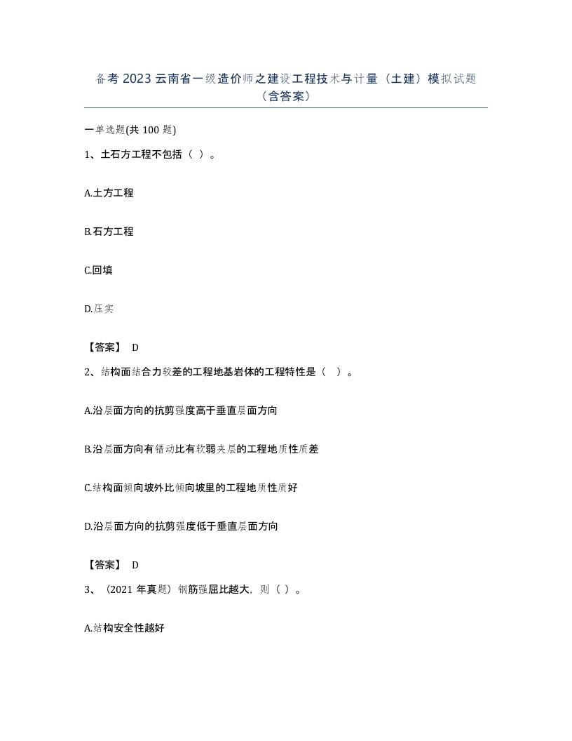 备考2023云南省一级造价师之建设工程技术与计量土建模拟试题含答案