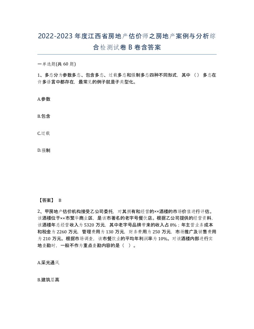 2022-2023年度江西省房地产估价师之房地产案例与分析综合检测试卷B卷含答案