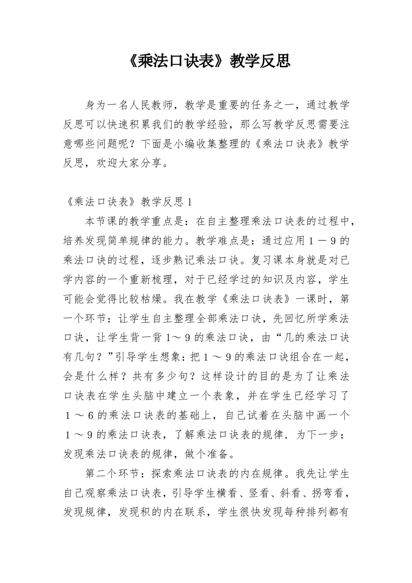 《乘法口诀表》教学反思_6