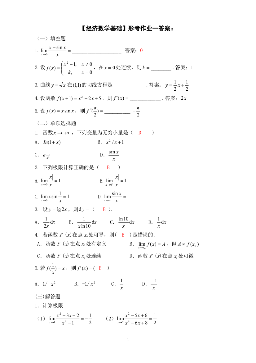 【经济数学基础】形考作业参考答案