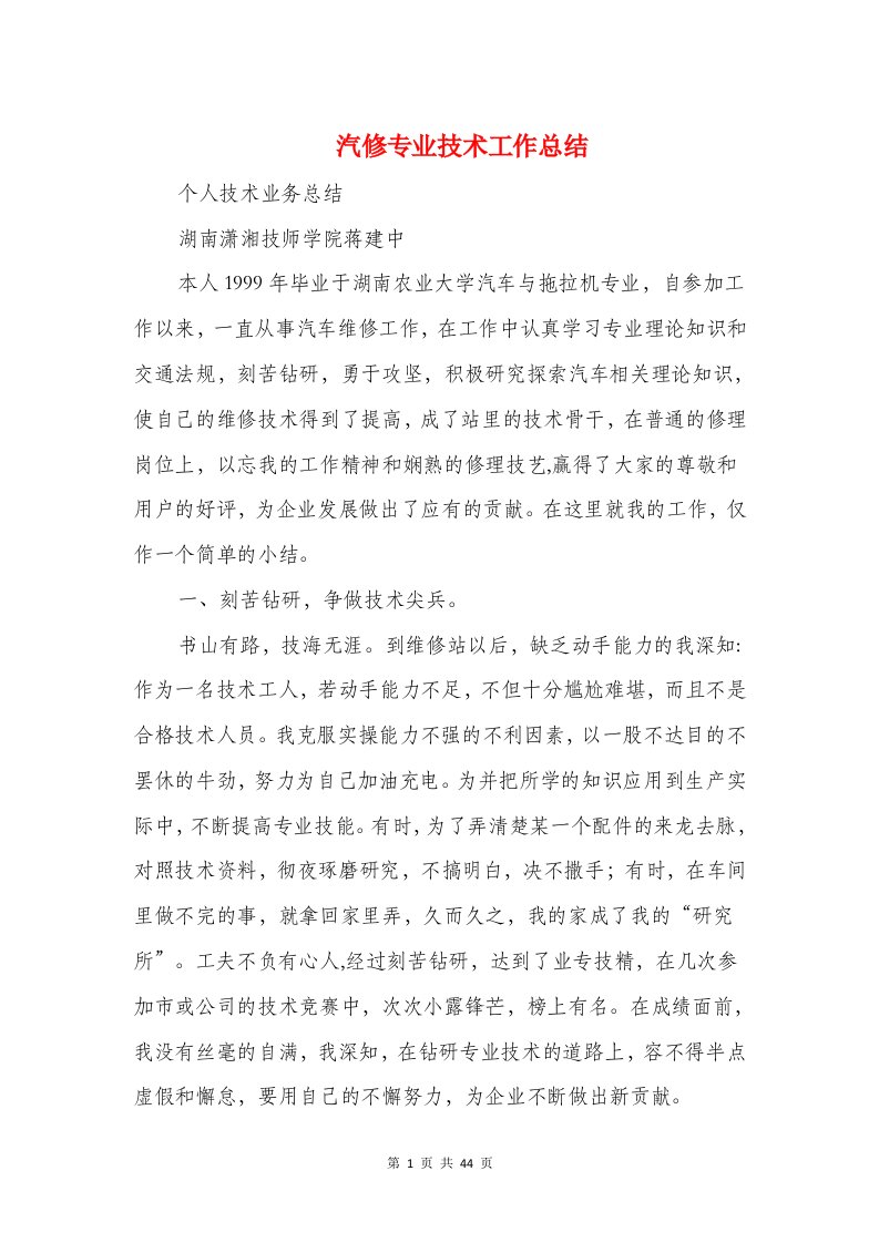 汽修专业技术工作总结(多篇范文)