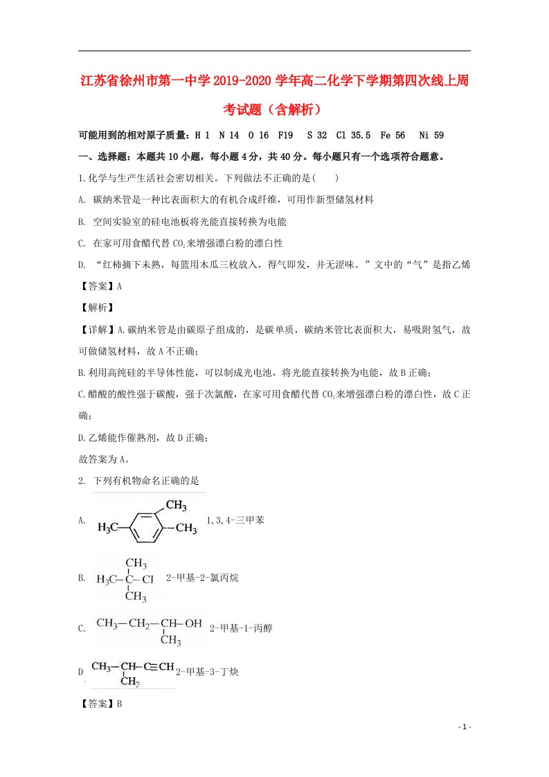 江苏省徐州市第一中学2019_2020学年高二化学下学期第四次线上周考试题含解析