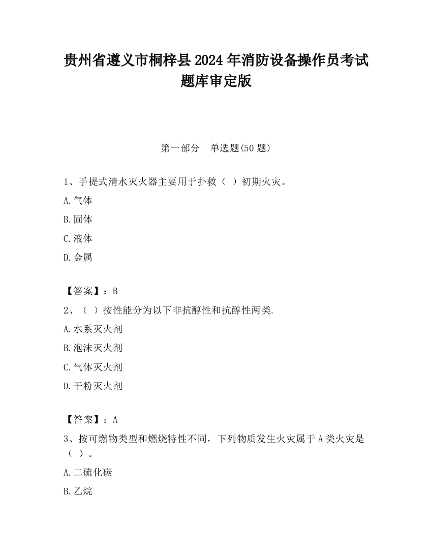 贵州省遵义市桐梓县2024年消防设备操作员考试题库审定版