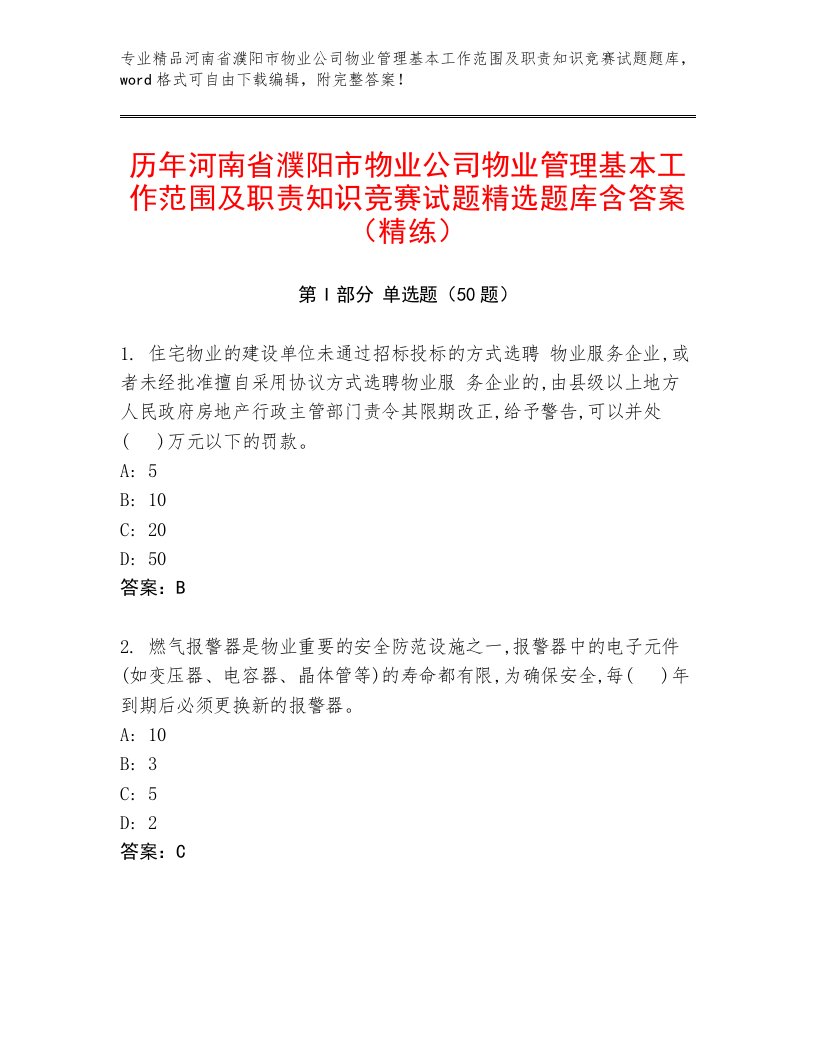 历年河南省濮阳市物业公司物业管理基本工作范围及职责知识竞赛试题精选题库含答案（精练）