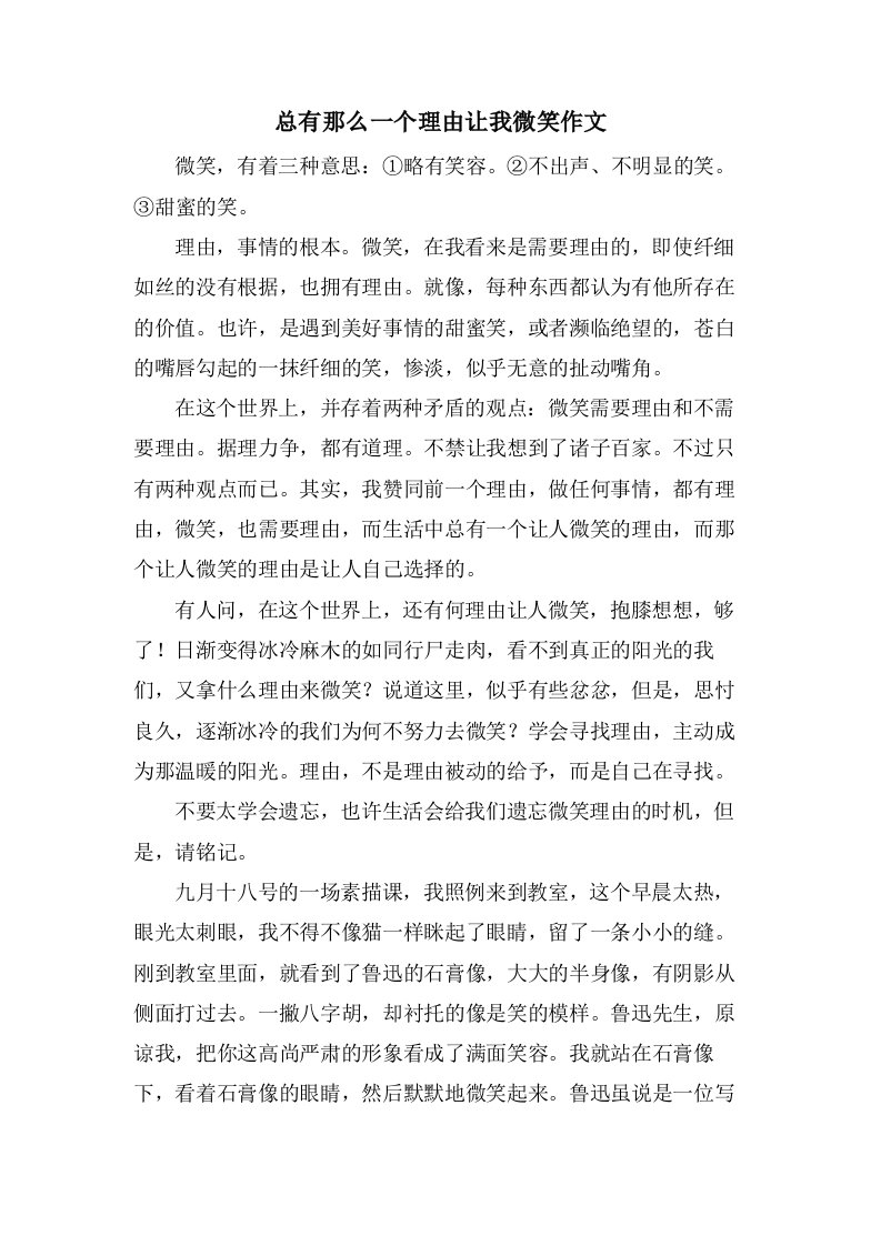 总有那么一个理由让我微笑作文