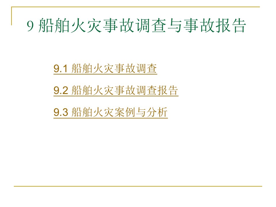 船舶火灾事故调查船舶火灾事故调查报告船舶火灾案例与分析（ppt课件）