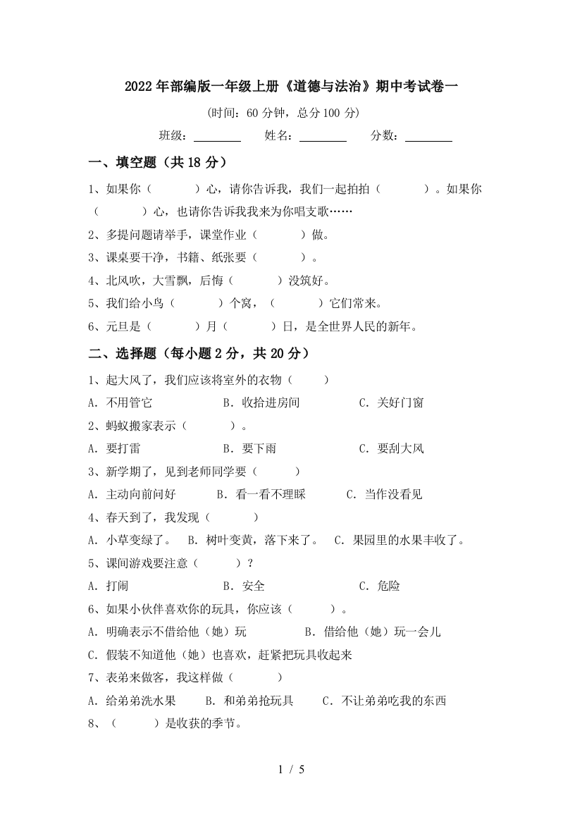 2022年部编版一年级上册《道德与法治》期中考试卷一