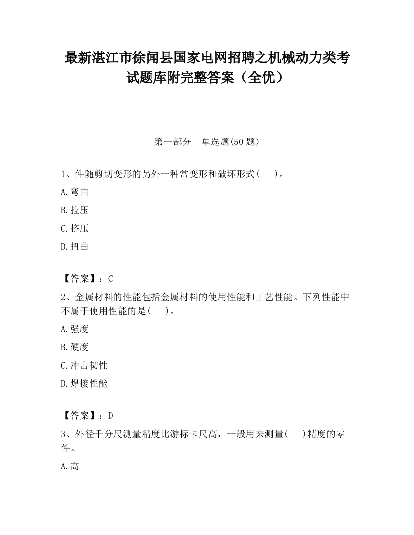 最新湛江市徐闻县国家电网招聘之机械动力类考试题库附完整答案（全优）