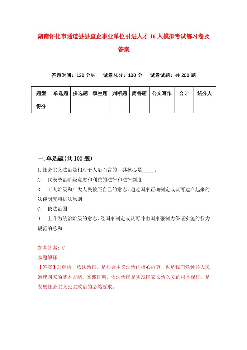 湖南怀化市通道县县直企事业单位引进人才16人模拟考试练习卷及答案第9卷