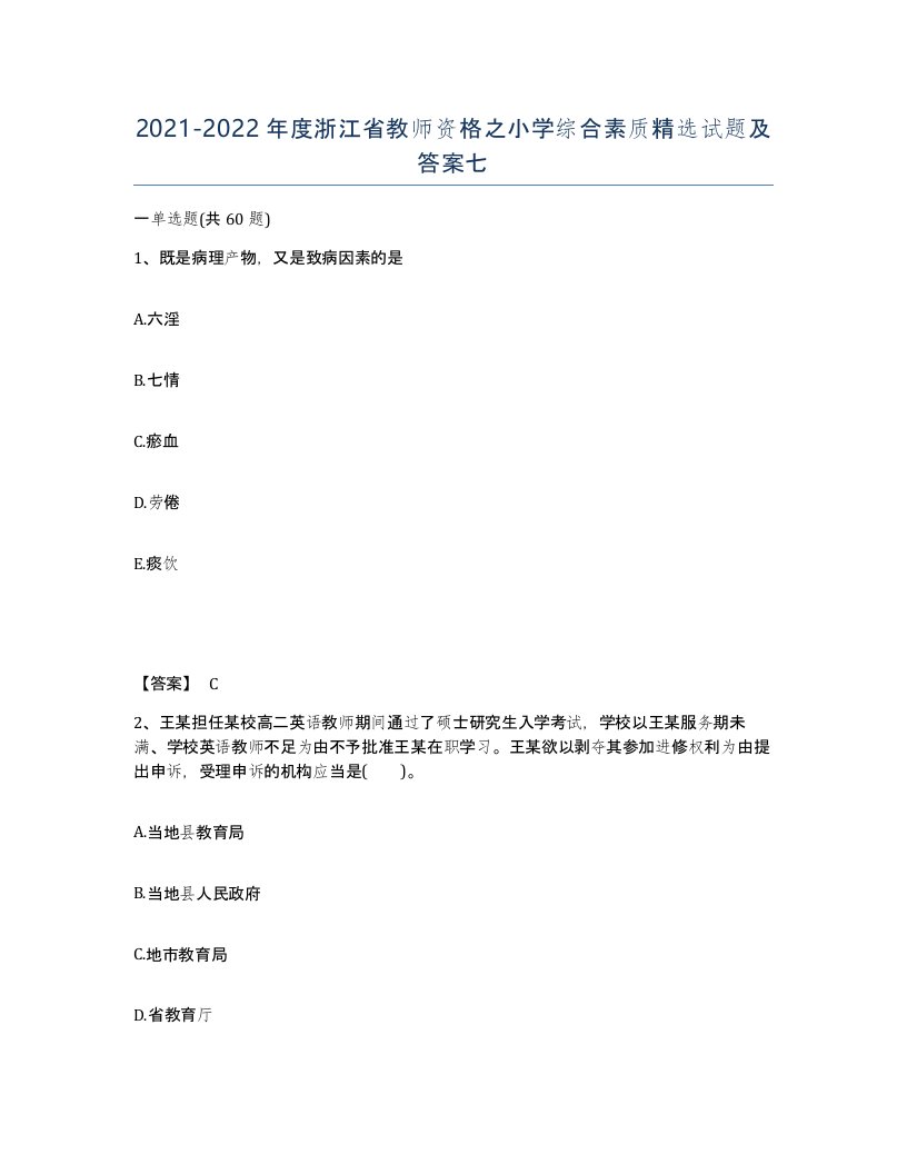 2021-2022年度浙江省教师资格之小学综合素质试题及答案七